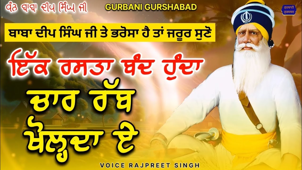 ਬਾਬਾ ਦੀਪ ਸਿੰਘ ਜੀ ਤੇ ਭਰੋਸਾ ਹੈ ਤਾਂ ਜਰੂਰ ਸੁਣੋ | ਇੱਕ ਰਸਤਾ ਬੰਦ ਹੁੰਦਾ ਚਾਰ ਰੱਬ ਖੋਲਦਾ ਏ @gurbanigurshabad 