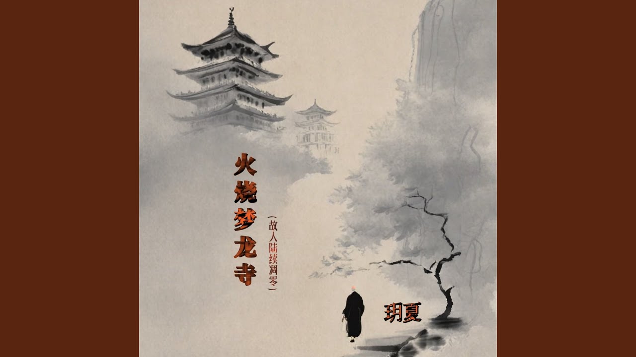 火烧梦龙寺 (故人陆续凋零)