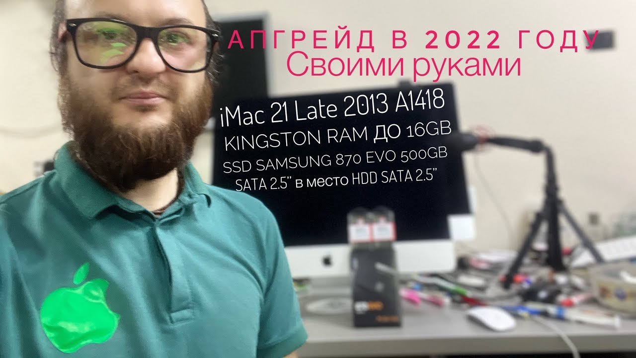 Апгрейд своими руками iMac 21 Late 2013 A1418 в 2022 году установка SSD 500GB и RAM 16GB
