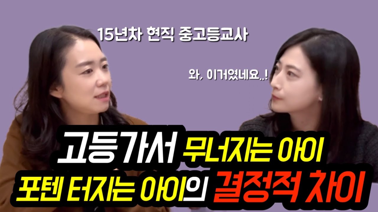 15년동안 학교에서 본 고등까지 잘하는 아이는 초등 때 ‘이것’ 을 합니다  | 15년차 중고등 현직교사 김연수 님