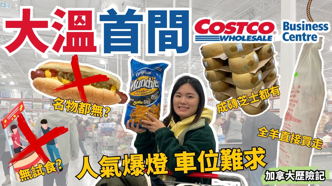 溫哥華首間 Costco Business Center 開箱📦同普通Costco有咩分別？❌熱狗🌭️燒雞🍗麵包💊❌咁有咩抵買🤔【加拿大生活】