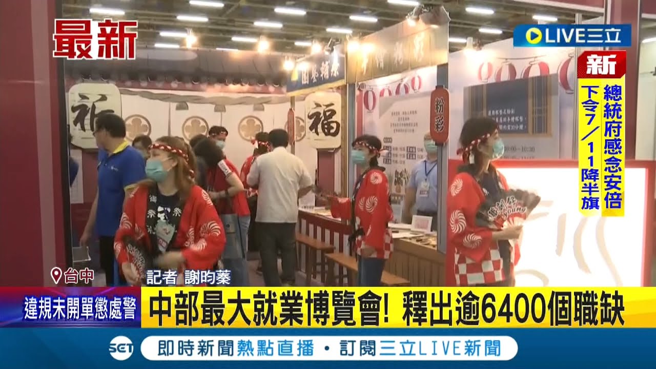 #三立最新 最大的就業博覽會正式登場! 中部就業博覽會釋出逾6400個職缺 薪資上看9萬軟體工程師職缺吸引不少人投履歷｜記者 謝昀蓁｜【LIVE大現場】20220709｜三立新聞台