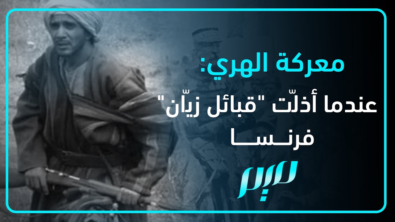 معركة الهري: عندما أذلّت "قبائل زيّان" فرنسا