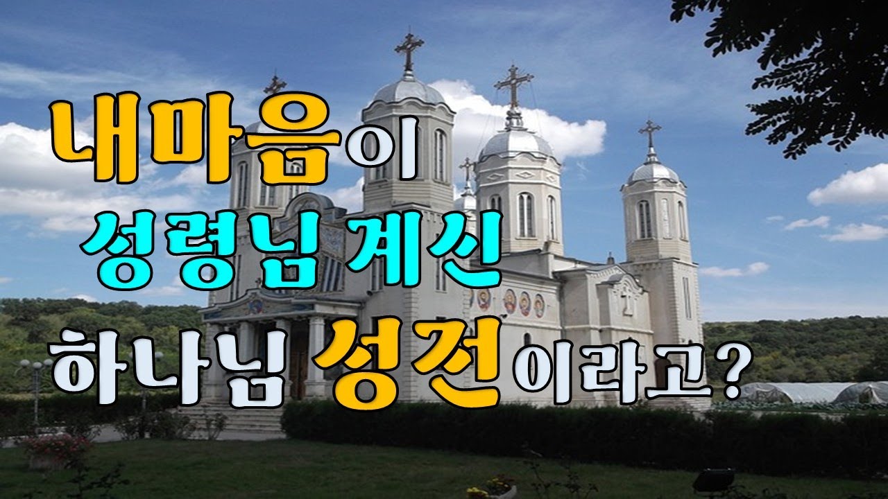 내마음이 성령님계신 하나님의 성전이라고요?