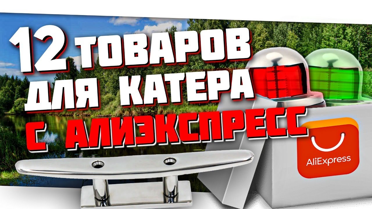 12 СУПЕР товаров для КАТЕРА С АЛИЭКСПРЕСС / Что купить для лодки?