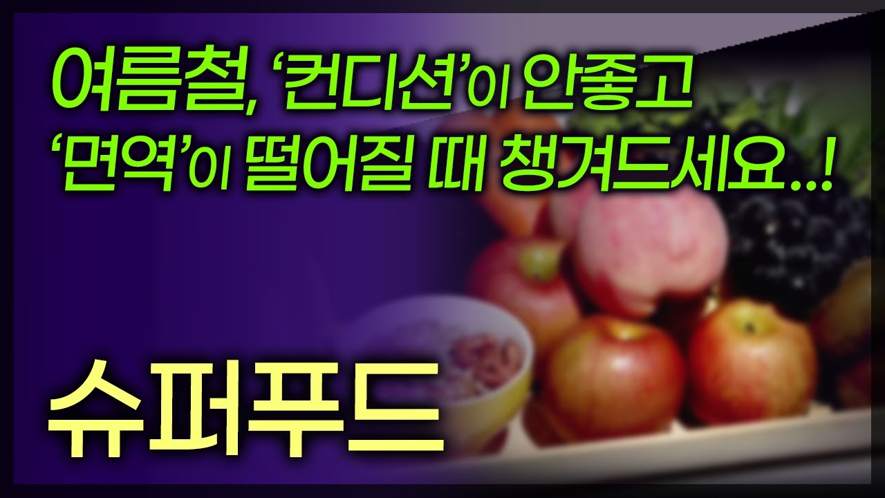 건강한 여름을 위해 의사가 추천하는 슈퍼푸드! / 배앓이 예방에 좋은 장이 튼튼해지는 음식 / 장염 / 식중독 / 면역력 / 노화방지 / 부산mbc TV닥터인사이드 160731방송
