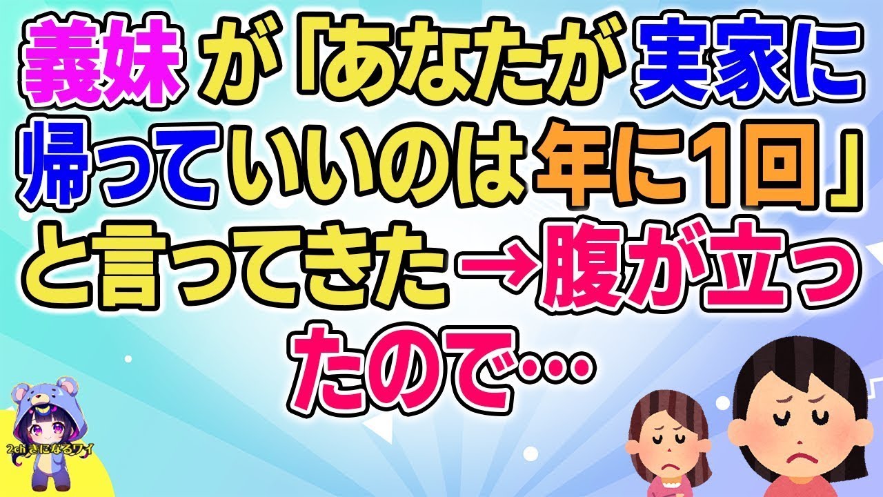 【2ch】【短編14本】義妹が「あなたが実家に帰っていいのは年に1回」と言ってきたので…【総集編】【2ch面白いスレ 5ch ひまつぶし 作業用】