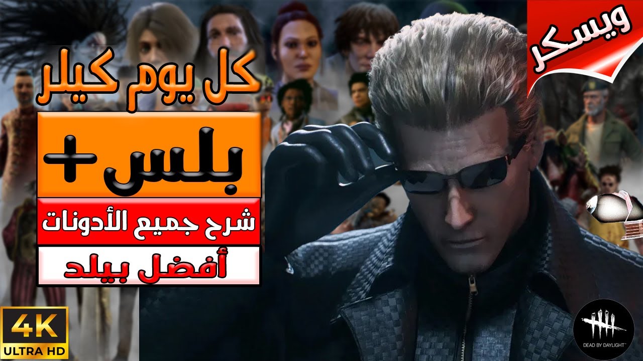 السلسلة التعليمية كل يوم كيلر ( بلس+ )  - شو يعني ويسكر -  Dead By Daylight