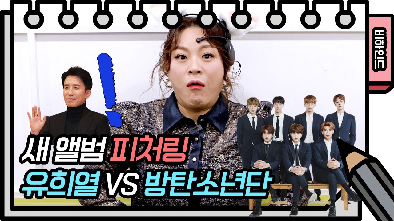 [비하인드] 새 앨범 피처링을 받는다면? 유희열 VS 방탄소년단 (feat 이영현 밸런스 게임) [유희열의 스케치북/You Heeyeol’s Sketchbook] | KBS 방송