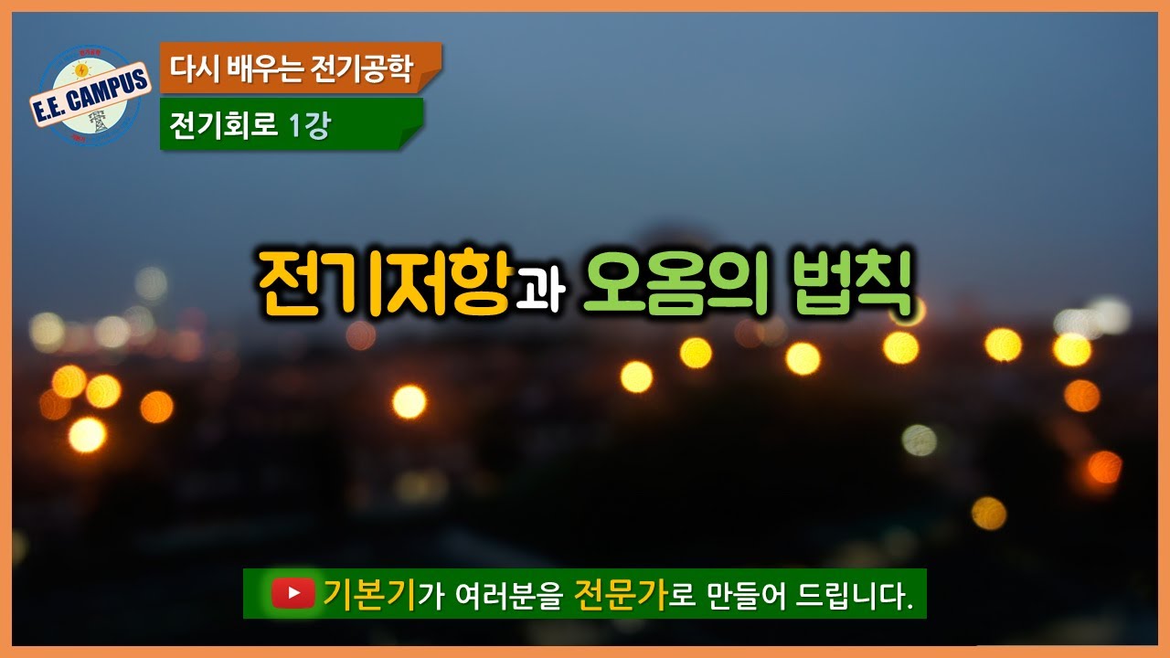 [기본기][전기회로 1강] 전기저항과 오옴의 법칙