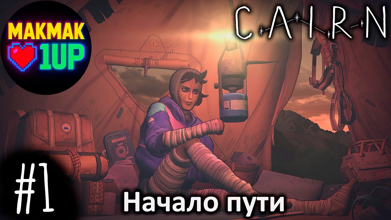 Cairn — Первое восхождение | Выживание и скалолазание | Без комментариев | #1