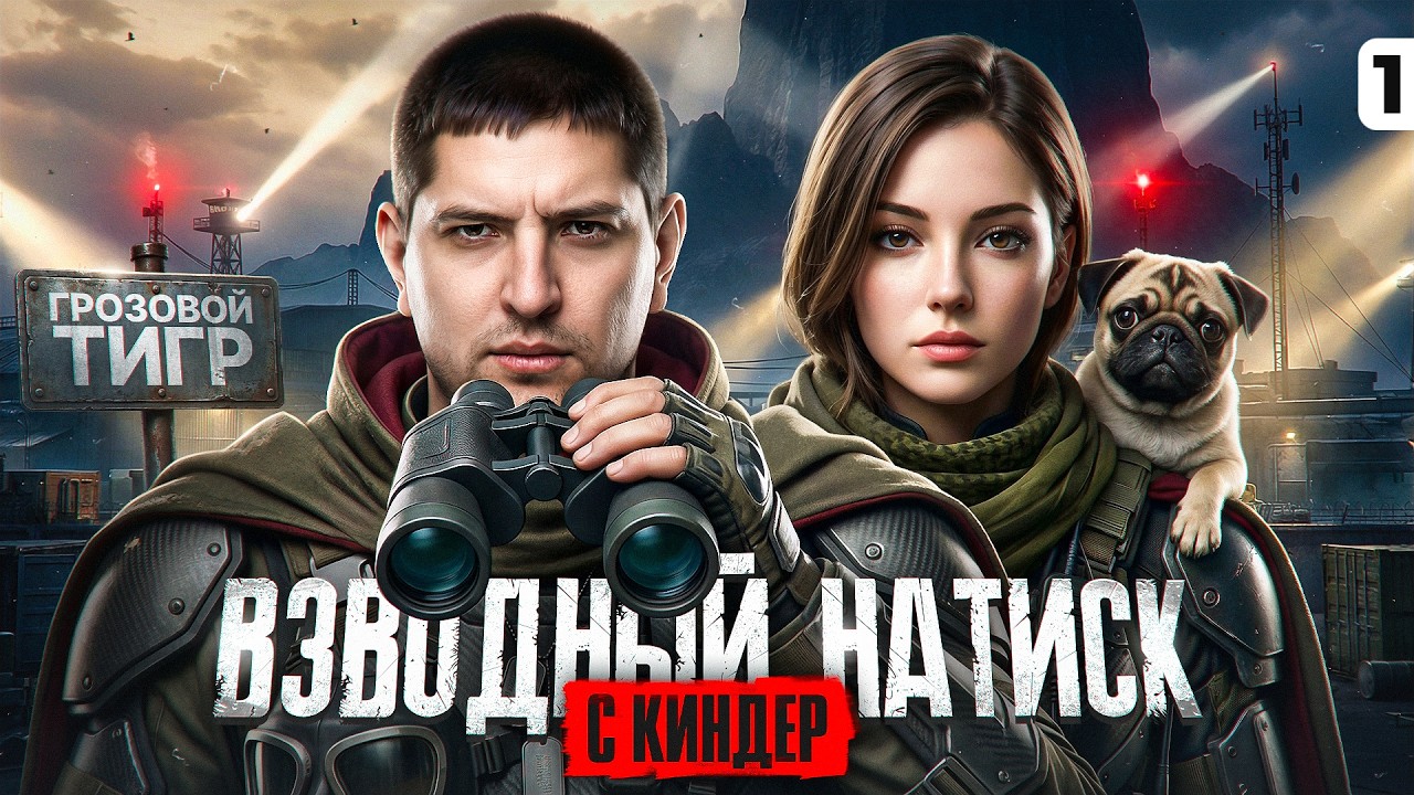 КИНДЕР И ЛЕВША В НАТИСКЕ. Серия 1