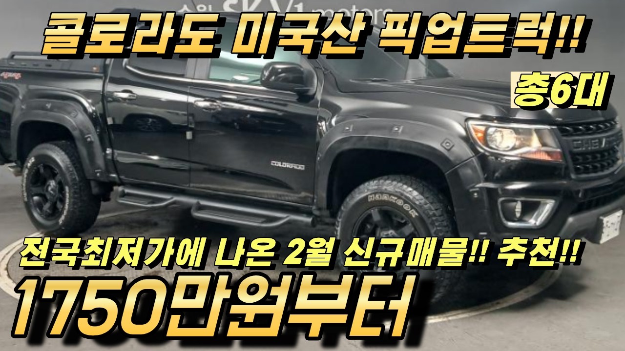미국산 괴물픽업 콜로라도!! 전국에서 가장 가성비 좋은 중고 차량 추천드립니다 6대!!