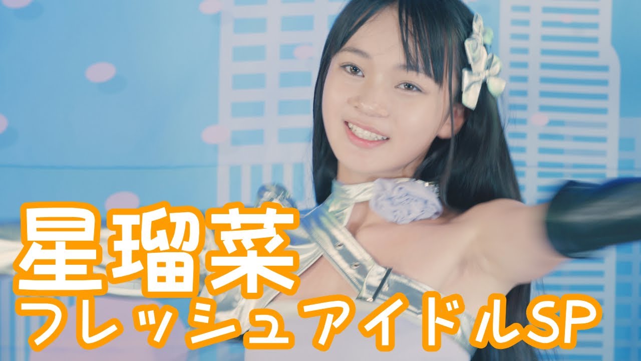 【VERTICAL VER.】2025.6.15 - 星瑠菜／UNIS「SWICY」【フレッシュアイドルSP】