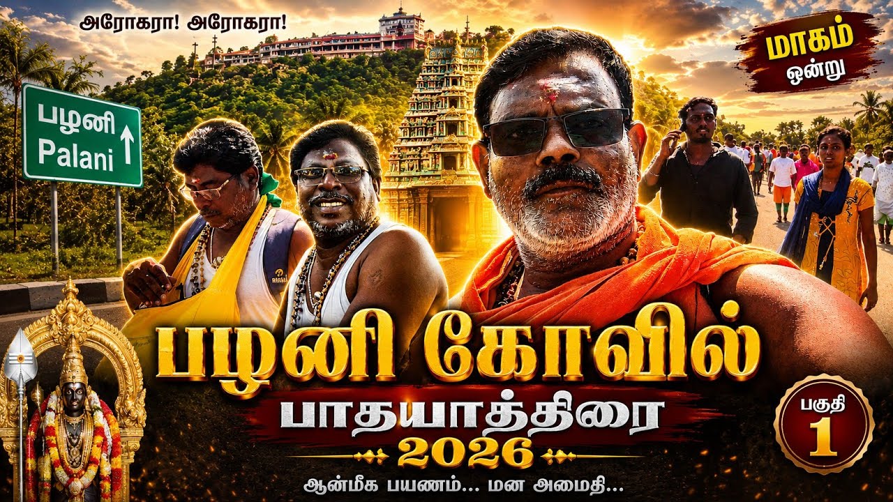 பழனி பாதயாத்திரை 🌹15/01/2026🌹part 1🌹 சுற்றிப் பார்க்க ஆசை 