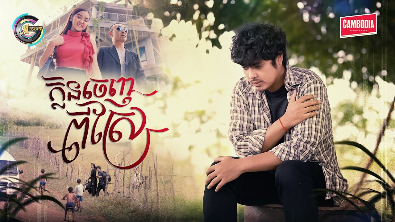 ក្លិនចេញពីស្រែ | គូម៉ា [ OFFICIAL MV ]