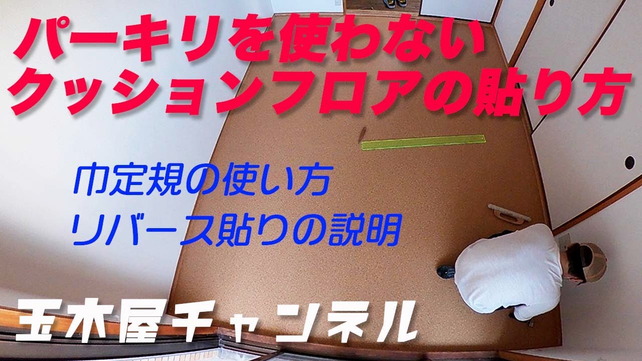 ［DIYでクッションフロア］巾定規ひとつで、パーキリを使わず貼る方法