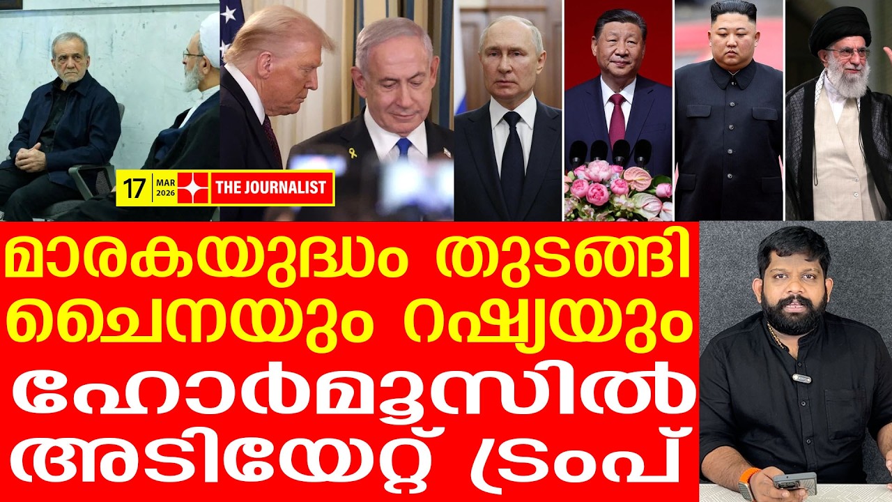ട്രംപിന്റെ ട്രൗസർ കീറി..നെതന്യാഹു സ്വാഹ..| The Journalist | Israel v/s Iran