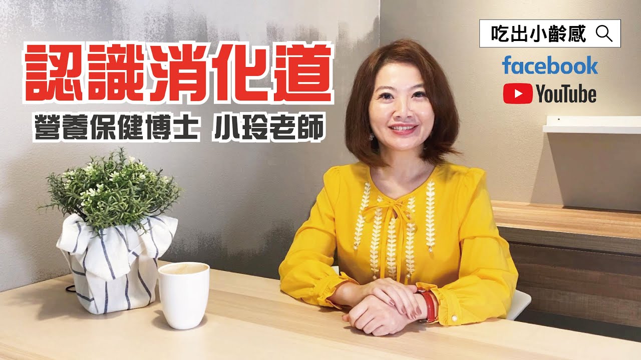 認識消化道，照顧你的胃腸健康! _雷小玲營養師