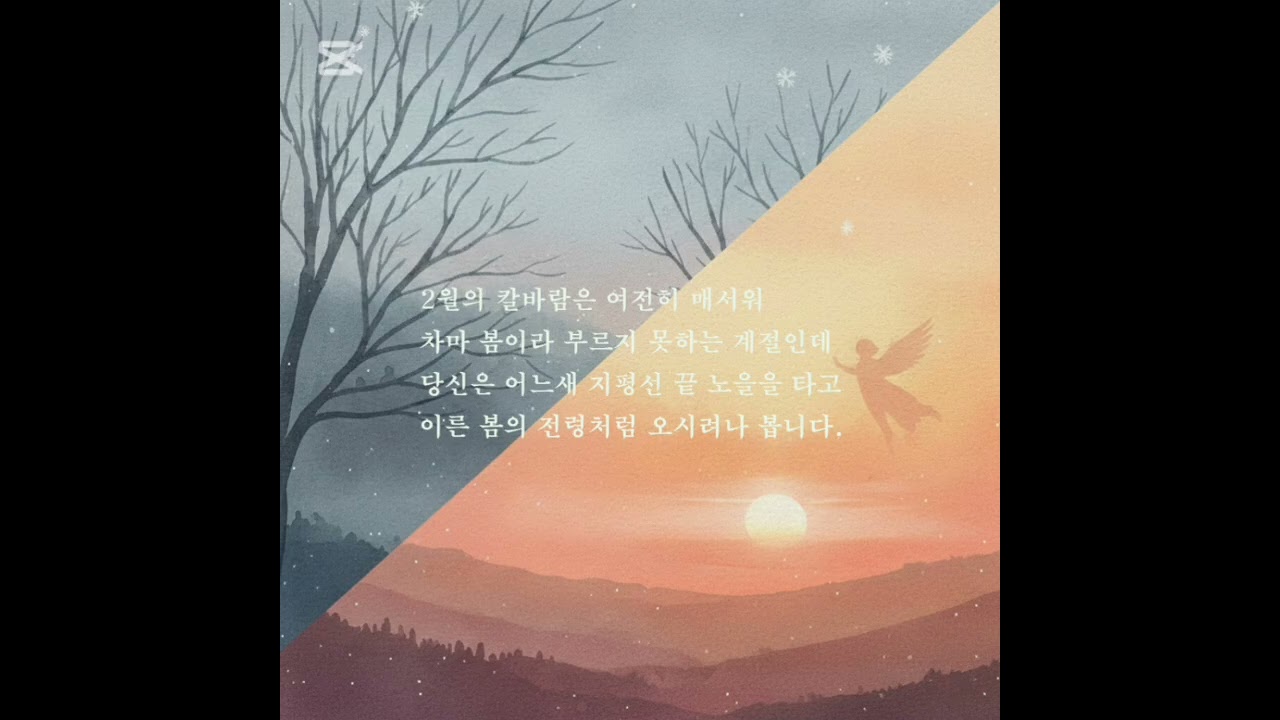 찰나의 꽃, 영혼의 인연