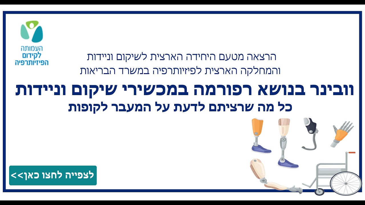 וובינר בנושא רפורמת מכשירי שיקום וניידות - המחלקה הארצית לפיזיותרפיה במשרד הבריאות