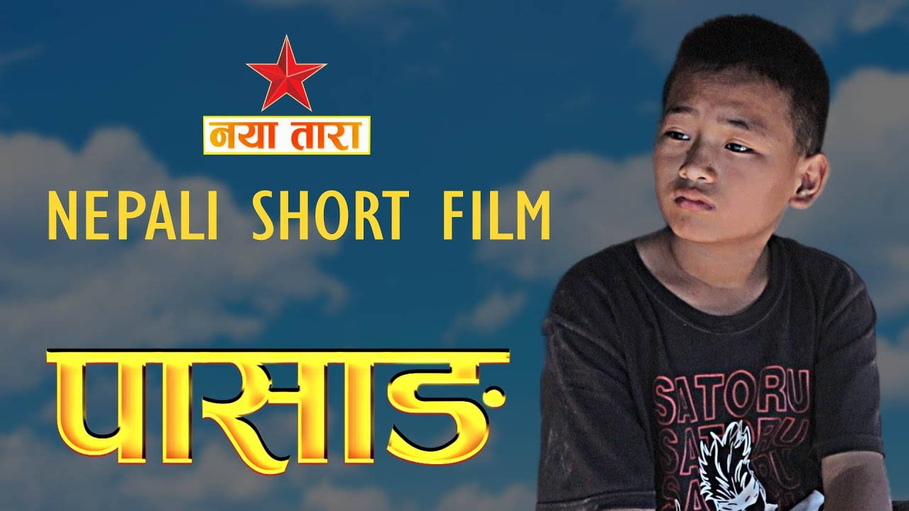 पासाङ nepali short movie Pasang 2023