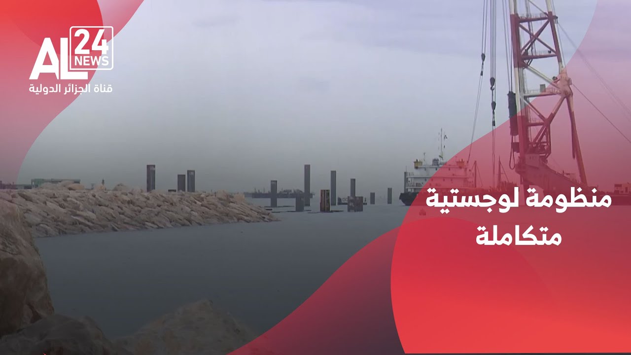 الجزائر - مشروع الفوسفات المدمج | منظومة لوجستية متكاملة تربط مواقع الإنتاج بمرافق التصدير