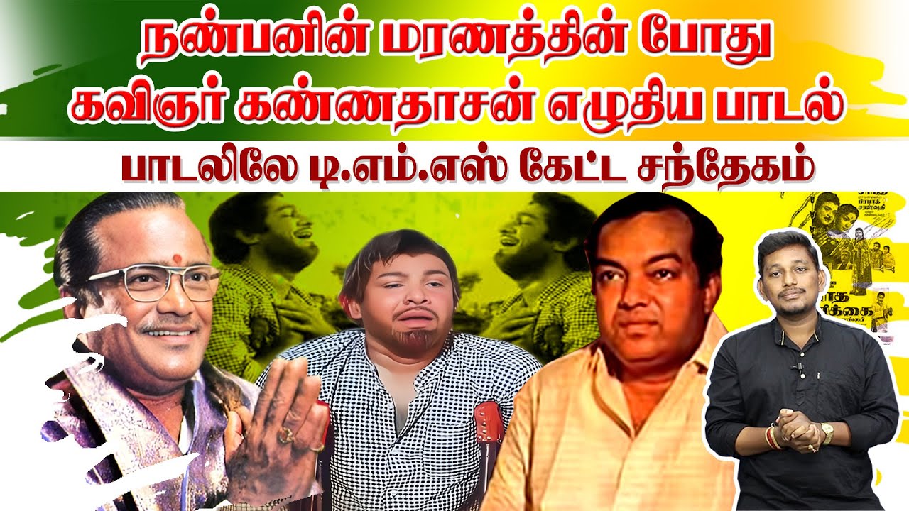 நண்பரின் மரணத்தில் கண்ணதாசன் எழுதிய பாடல் | Kannadasan songs stories