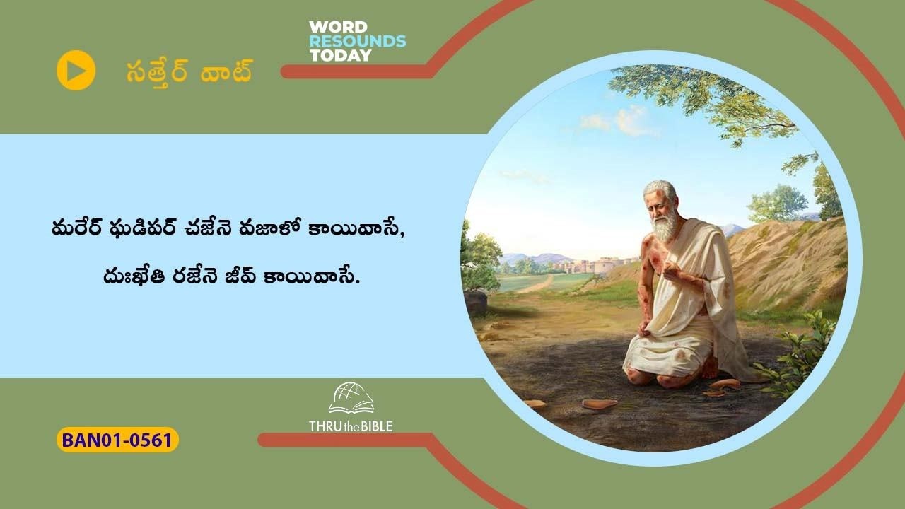 # TTB # 0561 Job - Ch. 3 (Job Bible Study) Banjara Bible Study - Satter Wat