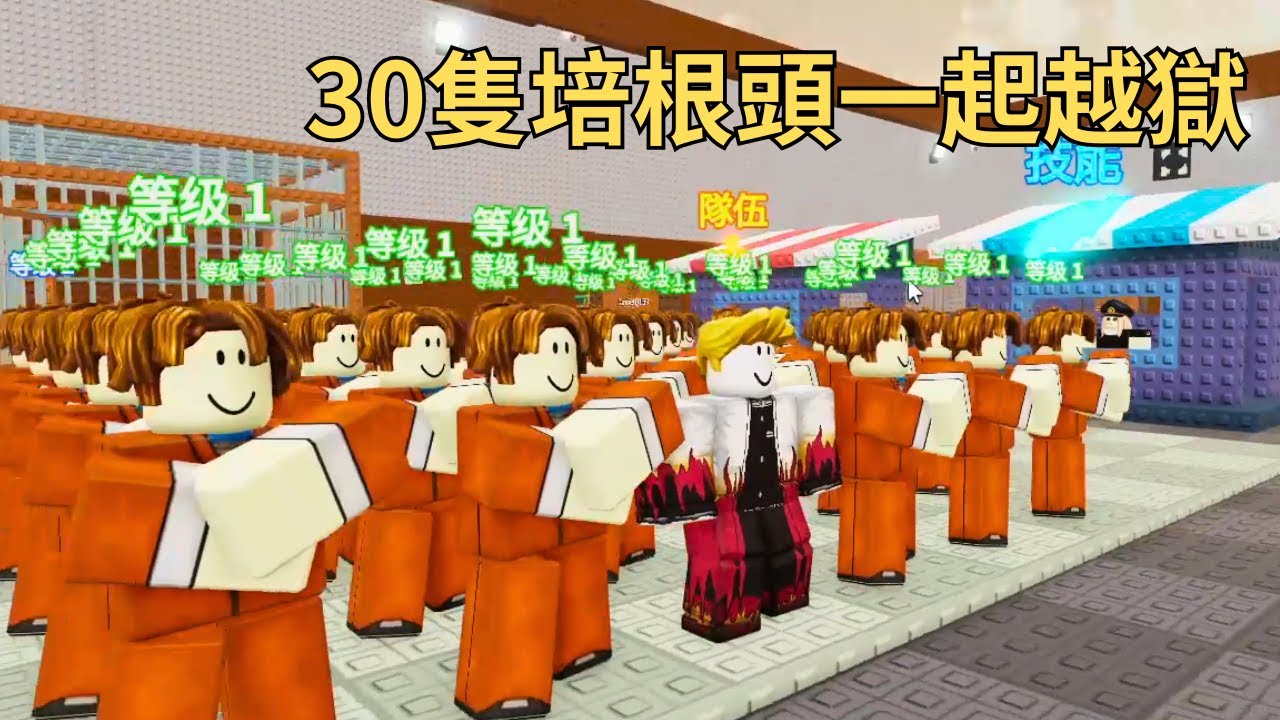 我招募了30隻培根頭和我一起越獄！最後竟然???