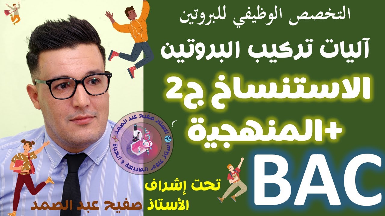 تركيب البروتين الاستنساخ الجزء الثاني بالمنهجية