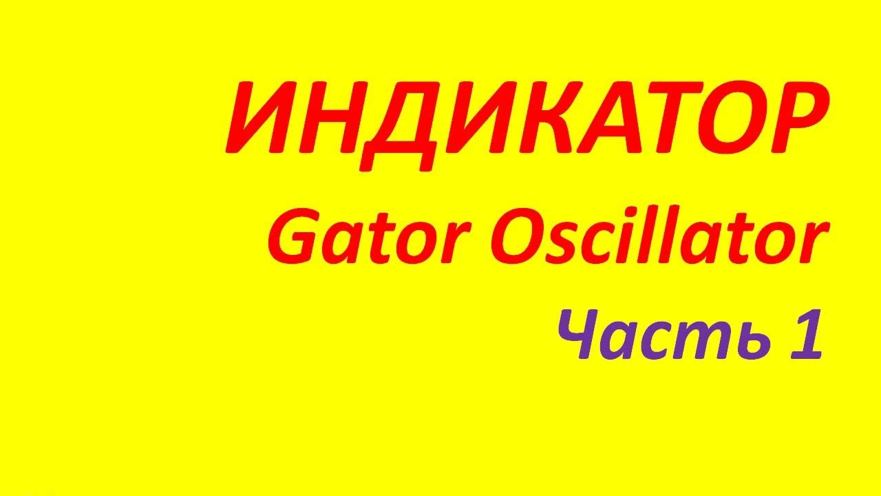 Индикатор Gator Oscillator обучение часть 1