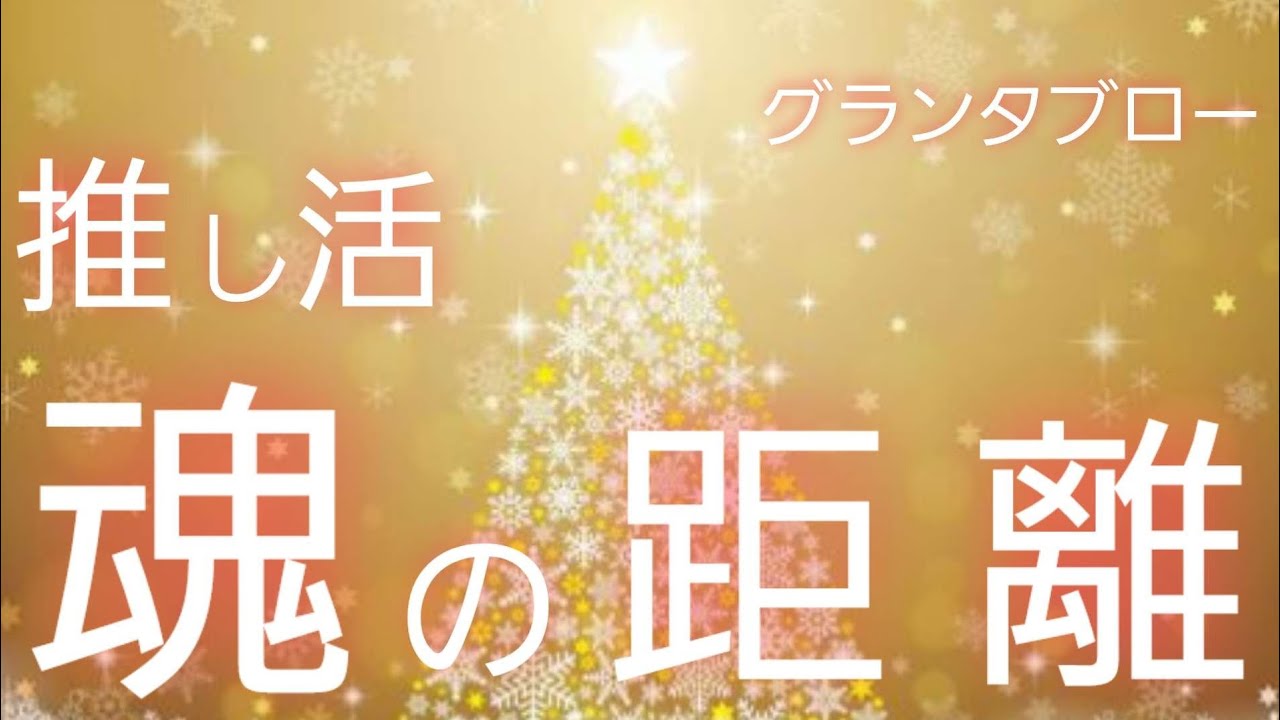 推し活🌟魂の距離🔔【グランタブロー】大好きな推し❤️との魂の絆💞✨️💐状況✝️確かめて👼✨️❗️