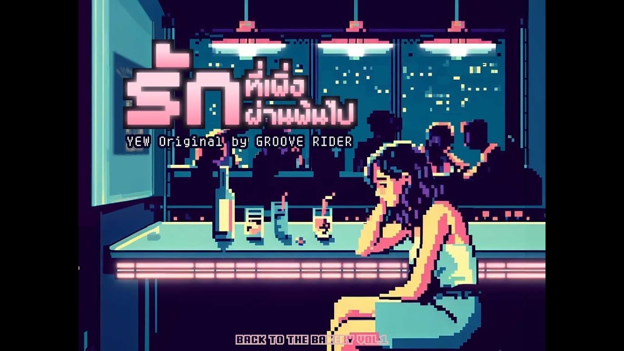 YEW - รักที่เพิ่งผ่านพ้นไป (From “Back To The Bakery Vol.1”) [Official Visualizer]
