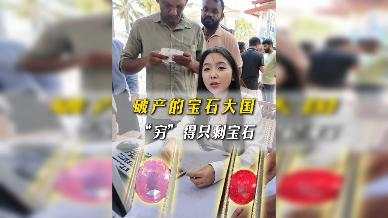 破产的宝石大国，“穷”得只剩宝石