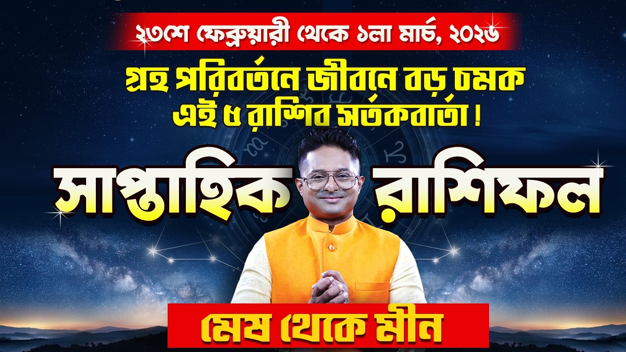 23rd Feb-1st Mar: 5 Signs Alert | Weekly Horoscope | সাপ্তাহিক রাশিফল | Achariya Debdutta