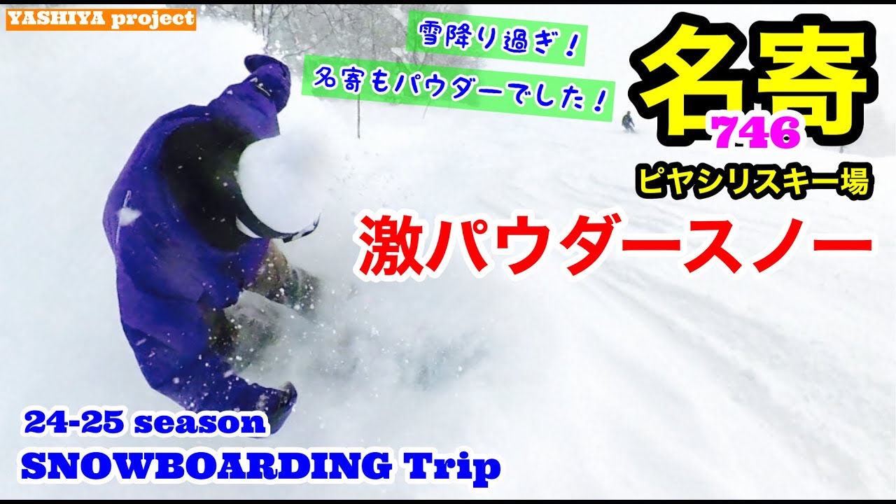 パウダーが最高過ぎた！【SNOWBOARD】名寄ピヤシリスキー場 #snow #snowboarding #nayoro