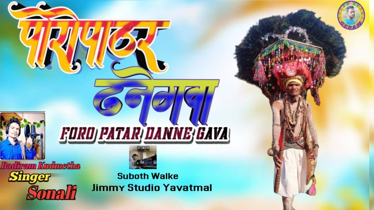 Foro Patar Danne Gavate फोरे पाठर दानेगवा new gondi song 2024 #newgondisong #newdandarisong Punaguda