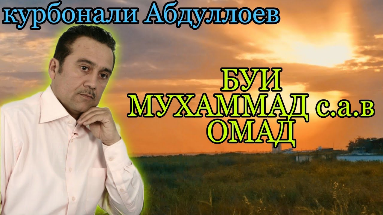 курбонали Абдуллоев (буи Мухаммад омад)бахри шумо дустон бехтарин газалиёт
