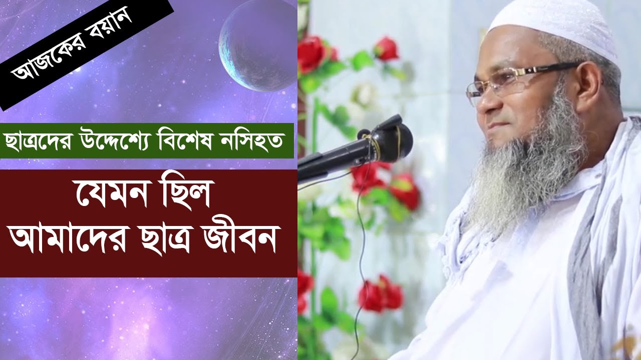 আমাদের ছাত্র জীবন ।ছাত্রদের উদ্দেশ্যে বিশেষ নসিহত। হযরত মাওলানা মুফতী শহীদুল্লাহ সাহেব  দা.বা.
