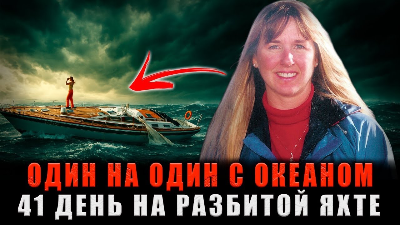 СМЕРТЕЛЬНЫЙ ШТОРМ: Он исчез в волнах, а её оставил умирать на РАЗБИТОЙ ЯХТЕ