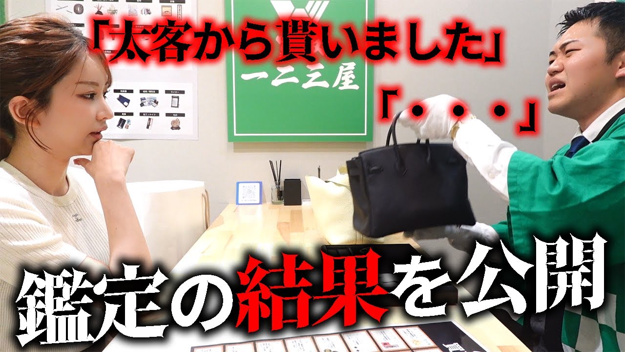 【衝撃の事実】太客から貰った高級バッグを鑑定に出してみた