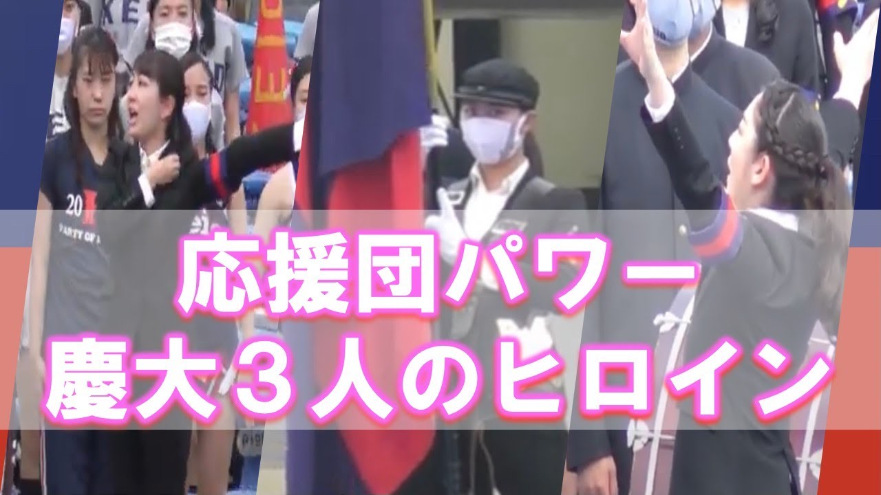 応援団からパワーもらい元気になろう！慶應大学の女性3人のヒロイン紹介！早慶戦応援ダイジェスト！再編集＆未公開映像も！(慶應大学初の女性がエール交換の指揮)