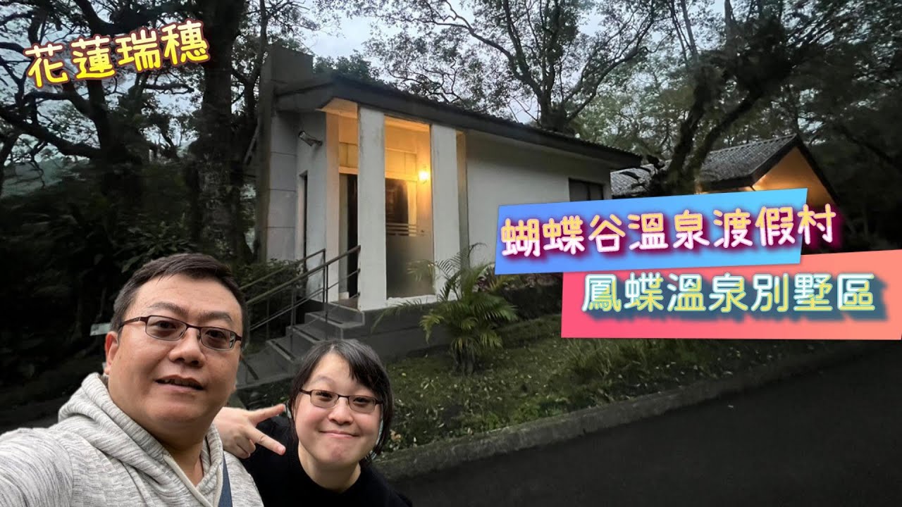 【花蓮瑞穗】蝴蝶谷溫泉渡假村 鳳蝶溫泉別墅區 part.1｜一泊二食｜房內獨立溫泉池｜T&M生活日誌