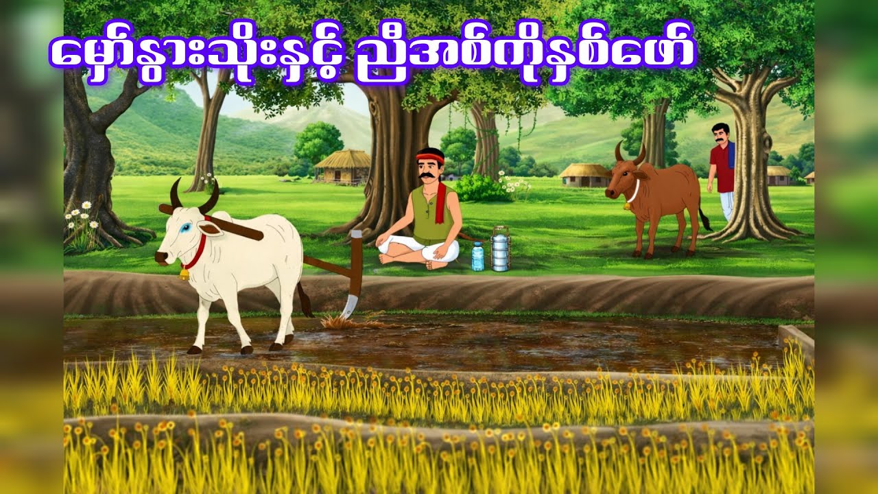 မှော်နွားသိုးနှင့် ညီအစ်ကိုနှစ်ဖော်