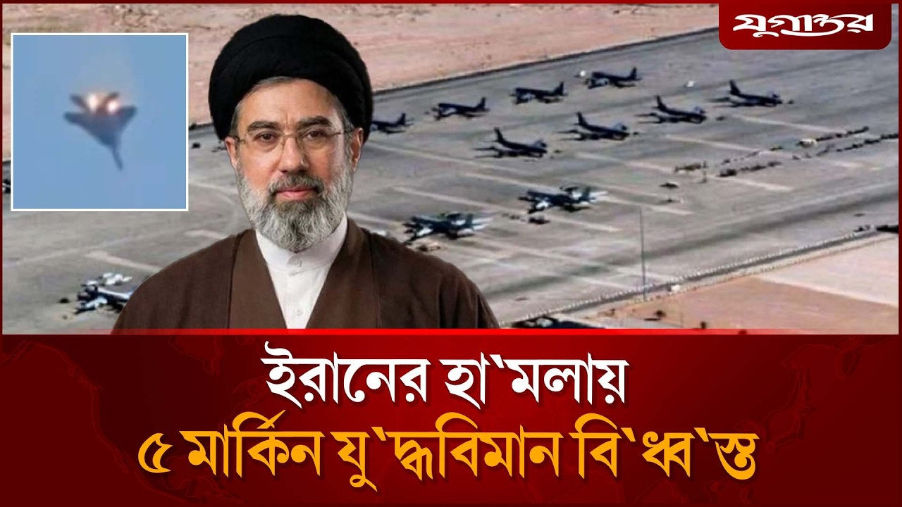 ইরানের হামলায় ৫ মার্কিন যু'দ্ধবিমান বি'ধ্ব'স্ত | Iran Attack | US Airbase | Jugantor