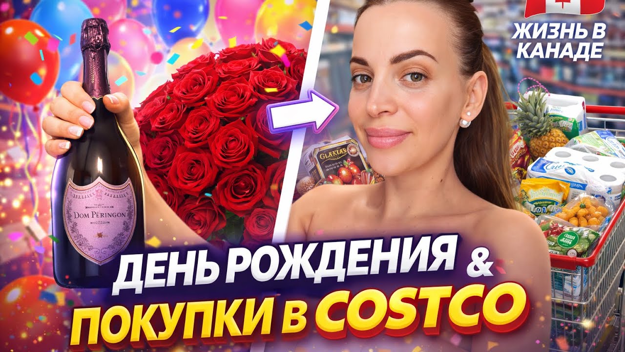 Мое день рождения | сюрприз от друзей | Закупка в Costco | Распаковка продуктов | 