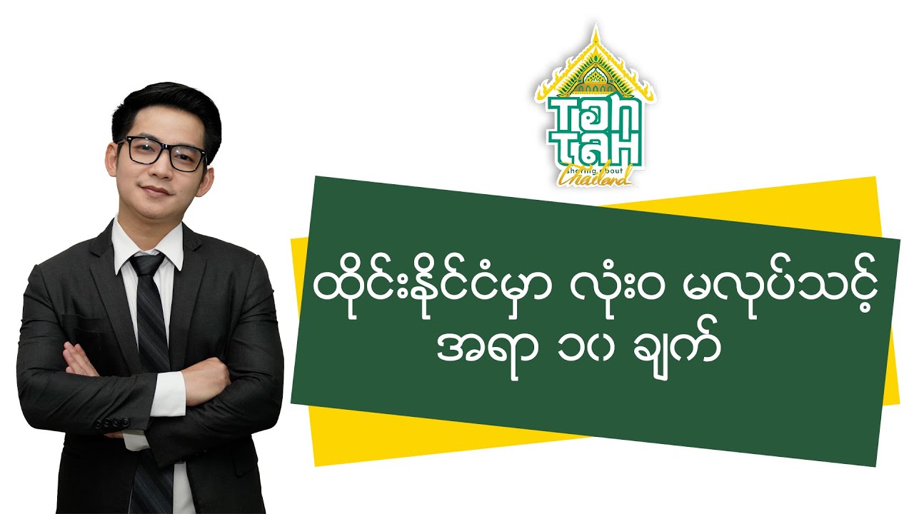 ထိုင်းနိုင်ငံမှာ လုံးဝ မလုပ်သင့် အရာ ၁၀ ချက်   Tah Tah Sharing About Thailand