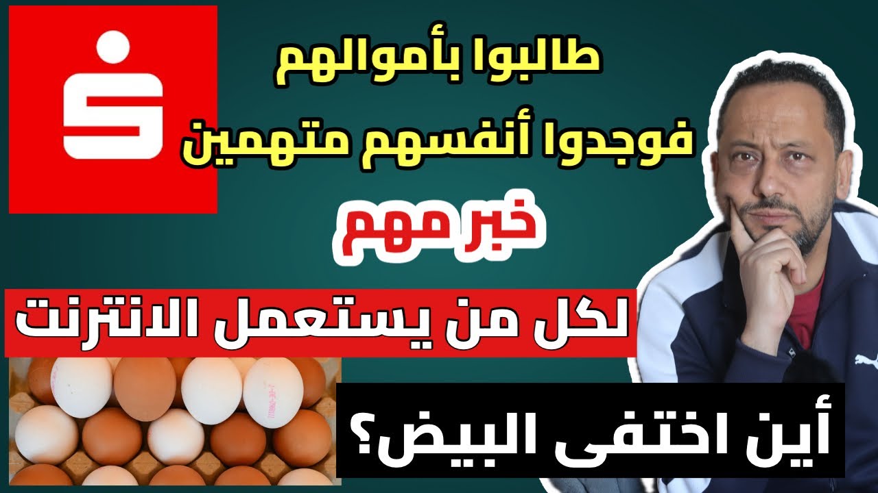 طالبوا بأموالهم فأصبحوا متهمين 