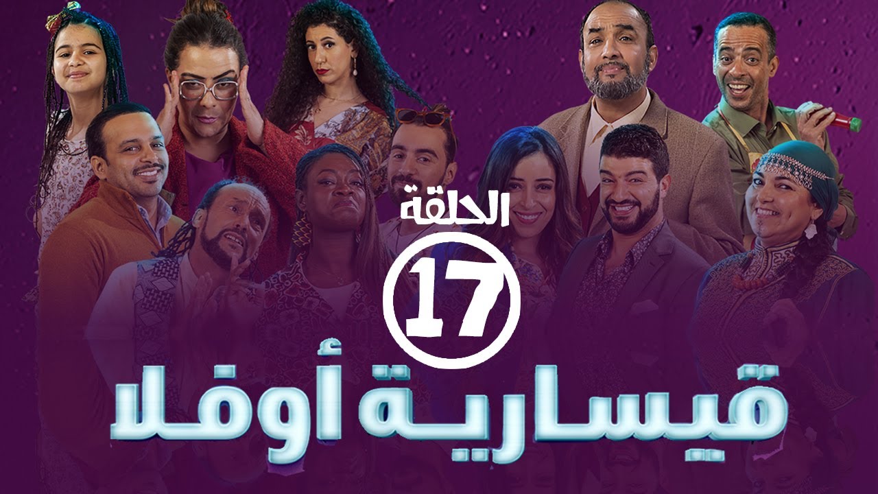 برامج رمضان -  قيسارية أوفلا : ‫الحلقة السابعة عشر